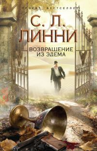 Обложка книги «Возвращение из Эдема»