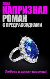 Обложка книги «Роман с предрассудками»