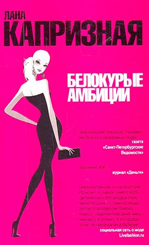 Обложка книги «Белокурые амбиции»