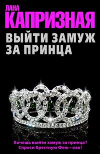 Обложка книги «Выйти замуж за принца»