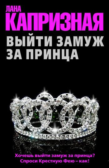 Обложка книги «Выйти замуж за принца»