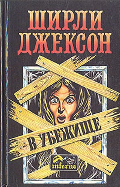 Обложка книги «В убежище»