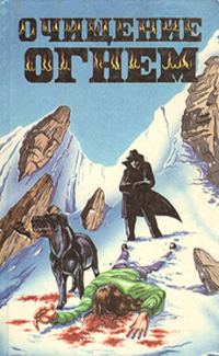 Обложка книги «Очищение огнем (тематическая антология)»