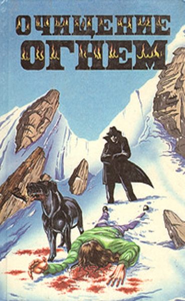 Обложка книги «Очищение огнем (тематическая антология)»
