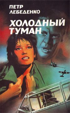 Обложка книги «Холодный туман»