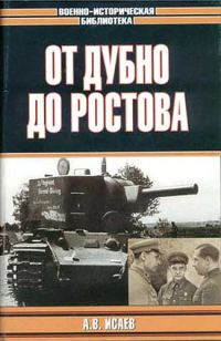 Обложка книги «От Дубно до Ростова»