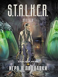 Обложка книги «Игра в поддавки»