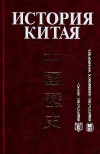 Обложка книги «История Китая»