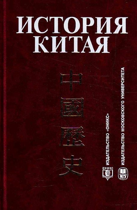 Обложка книги «История Китая»