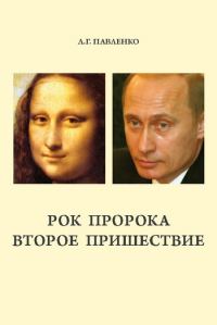 Обложка книги «Рок пророка. Второе пришествие»