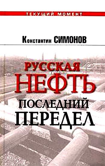 Обложка книги «Русская нефть. Последний передел»