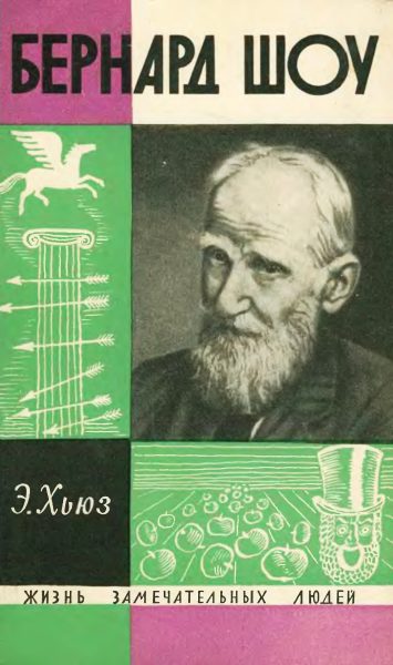 Обложка книги «Бернард Шоу»
