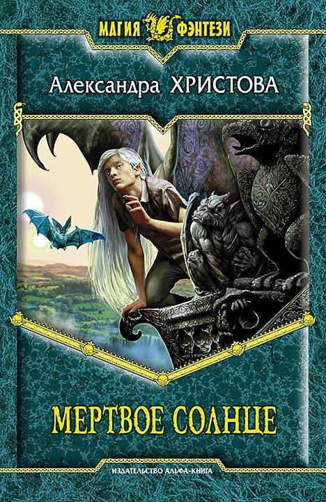 Обложка книги «Мертвое солнце»