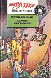 Обложка книги «Крутые повороты»