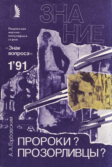 Обложка книги «Пророки? Прозорливцы?»