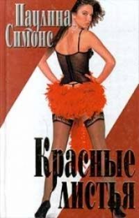 Обложка книги «Красные листья»