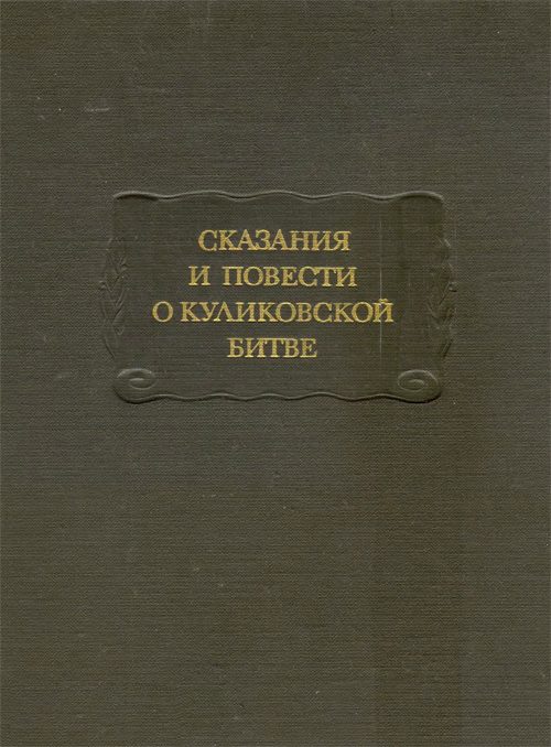 Обложка книги «Сказания и повести о Куликовской битве»