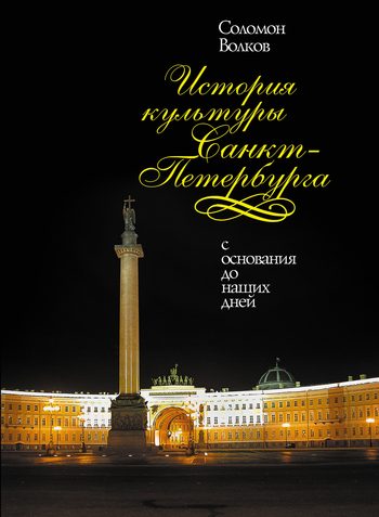 Обложка книги «История культуры Санкт-Петербурга»