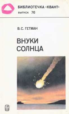 Обложка книги «Внуки Солнца»