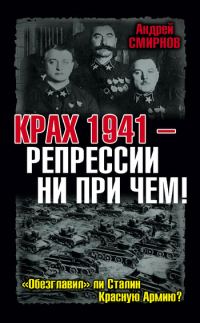 Обложка книги «Крах 1941 – репрессии ни при чем! «Обезглавил» ли Сталин Красную Армию?»