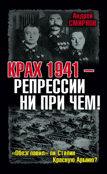 Обложка книги «Крах 1941 – репрессии ни при чем! «Обезглавил» ли Сталин Красную Армию?»