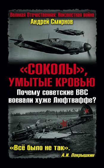 Обложка книги ««Соколы», умытые кровью. Почему советские ВВС воевали хуже Люфтваффе?»