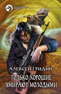 Обложка книги «Только хорошие умирают молодыми»