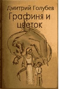 Обложка книги «Графиня и цветок»