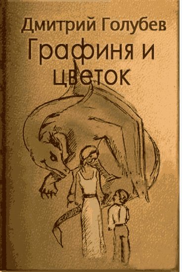 Обложка книги «Графиня и цветок»