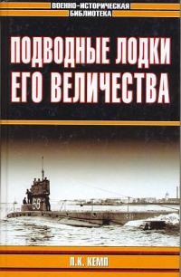 Обложка книги «Подводные лодки Его Величества»