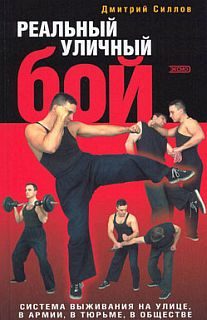Обложка книги «Реальный уличный бой»