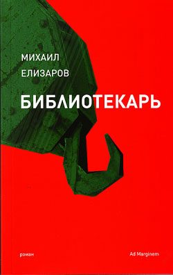 Обложка книги «Библиотекарь»