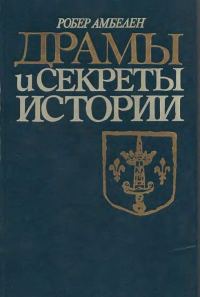 Обложка книги «Драмы и секреты истории, 1306-1643»