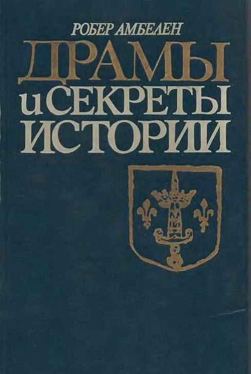 Обложка книги «Драмы и секреты истории, 1306-1643»