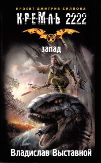 Обложка книги «Кремль 2222. Запад»