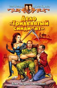 Обложка книги «Дело «Тридевятый синдикат»»