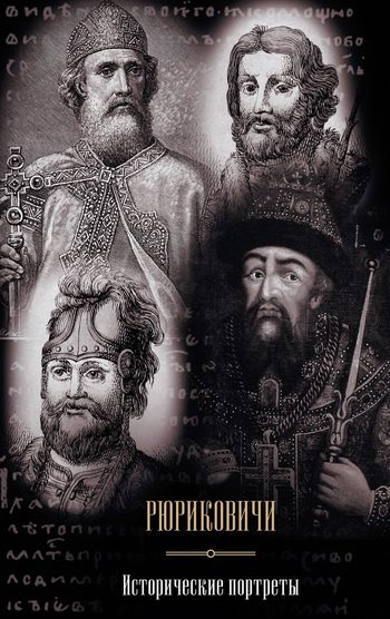 Обложка книги «Рюриковичи. Исторические портреты»