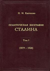 Обложка книги «Политическая биография Сталина. Том 1.»