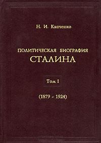 Обложка книги «Политическая биография Сталина. Том 1.»