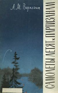 Обложка книги «Самолеты летят к партизанам (Записки начальника штаба)»