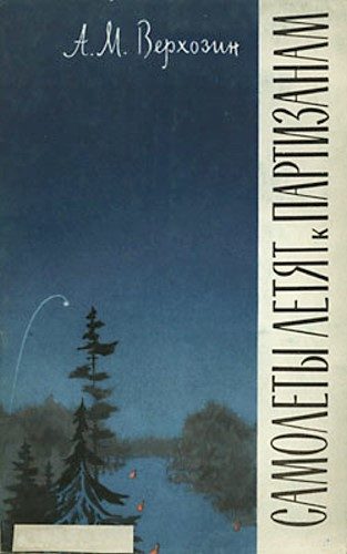 Обложка книги «Самолеты летят к партизанам (Записки начальника штаба)»