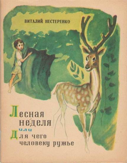 Обложка книги «Лесная неделя, или Для чего человеку ружье»