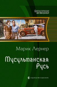 Обложка книги «Мусульманская Русь»