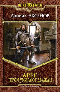 Обложка книги «Герои умирают дважды»