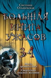 Обложка книги «Смертельно опасные желания»