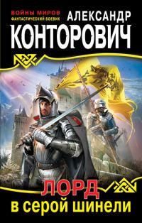 Обложка книги «Лорд в серой шинели»