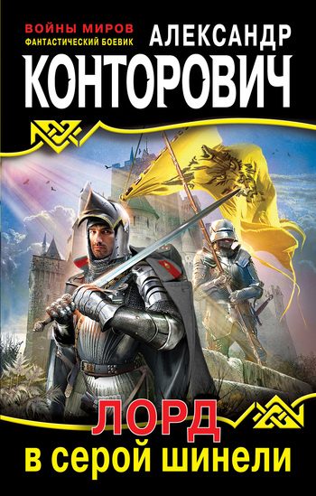 Обложка книги «Лорд в серой шинели»