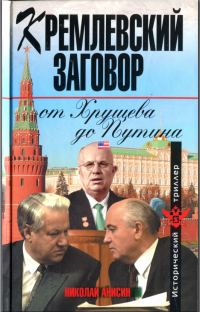 Обложка книги «Кремлевский заговор от Хрущева до Путина»