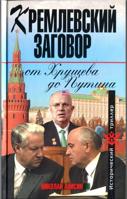 Обложка книги «Кремлевский заговор от Хрущева до Путина»