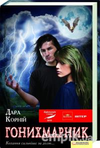 Обложка книги «Гонихмарник»